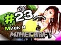 [MineCraft] Мия и Rissy - Интервью с Выжившими [let's play] 