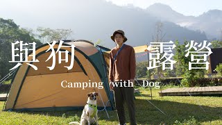 [分享] 帶狗一起露營|營區與裝備分享