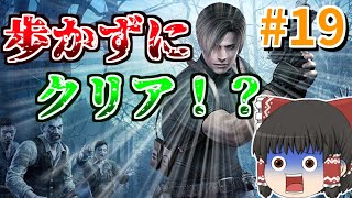 ［#19］バイオハザード4は歩かずにクリア出来るのか！？［ゆっくり実況］