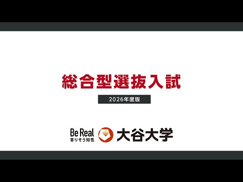 哲学科 大谷大学【入試対策】2026年度総合型選抜入試対策
