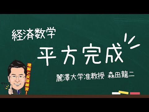 経済学科 【森田龍二の経済数学】平方完成（★）