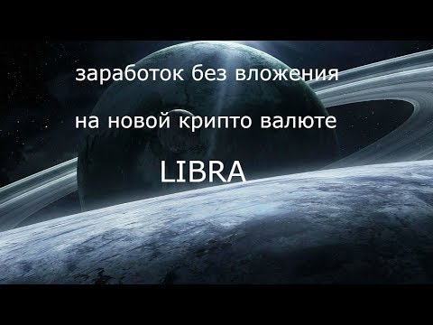 ЗАРАБОТОК БЕЗ ВЛОЖЕНИЯ НА НОВОЙ КРИПТО ВАЛЮТЕ LIBRA