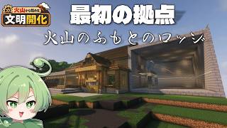 【Minecraft】火山にロッジを建てます【火山から始める文明開化 #4】【ずんだもん実況】
