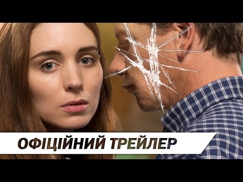 УНА [ОФІЦІЙНИЙ ТРЕЙЛЕР]