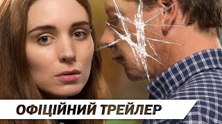 УНА [ОФІЦІЙНИЙ ТРЕЙЛЕР]