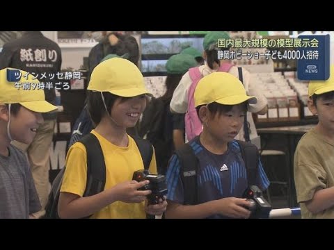 YouTube Video 静岡ホビーショーに子ども4000人招待　「モノづくりの面白さを感じて」　静岡市