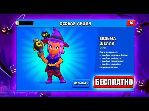 ОТДАЮ САМЫЙ КРУТОЙ ЭКСКЛЮЗИВНЫЙ СКИН НА ШЕЛЛИ-ВЕДЬМА БЕСПЛАТНО!!! КАК ЕЁ ЗАБРАТЬ?