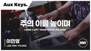 마커스워십 - (4K) 주의 이름 높이며 | Aux Keys 이민영 연주 | Lord I lift Your name on high