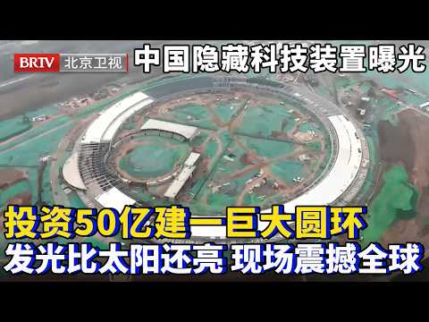 中国隐藏科技装置曝光！北京历时6年投资50亿，建了一个巨大圆环，点亮后比太阳还亮，施工现场让全球大感震惊！【为你喝彩】