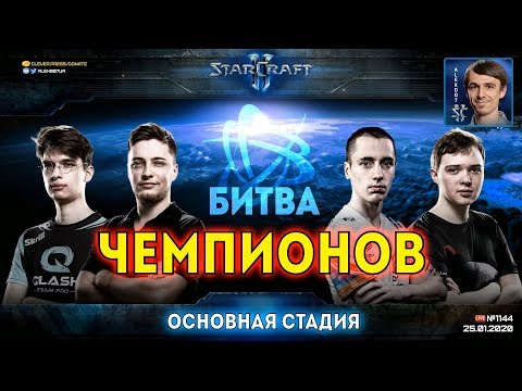 БИТВА ЧЕМПИОНОВ: Основная стадия! Bly, HellraiseR, SKillous, Rail, Vanya, Basset, Creed, Milkicow