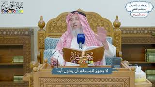 4288 - لا يجوز للمسلم أن يخون أبداً - عثمان الخميس