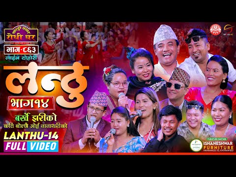 लन्ठु भाग-१४ | Lanthu 14 Full Video | Chij, Resham, Mina, Yan | Sarangi Sansar Live Dohori Ep. 863
