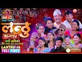 लन्ठु भाग १४ Lanthu 14 Full Video Chij Resham Mina Yan Sarangi Sansar Live Dohor
