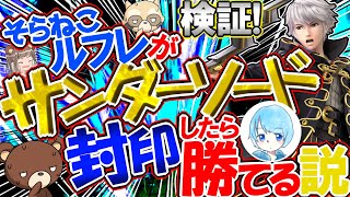 そらねこルフレがサンダーソード封印したら圧勝できる説【スマブラSP・ゆっくり実況】