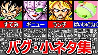 【超サイヤ伝説】バグ・小ネタ集