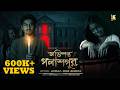 অভিশপ্ত পলাশপুর Avisapto Polashpur Bengali Horor Movie Shreyaaviraj 4K O