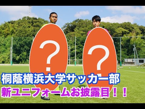 桐蔭横浜大学サッカー部　新ユニフォームお披露目!!