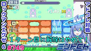 PAの時に限って初期穴を引く😭 ロックマンエグゼ6 VTuberによるおしゃべり対戦シリーズ749 アドバンスドコレクション