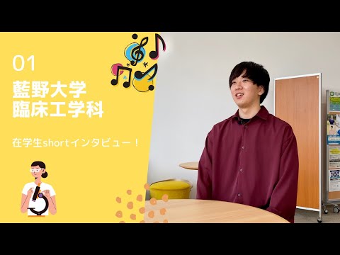 藍野大学 臨床工学科　在学生インタビュー①