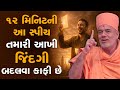 ૧૨ મિનિટની આ સ્પીચ તમારી આખી જિંદગી બદ