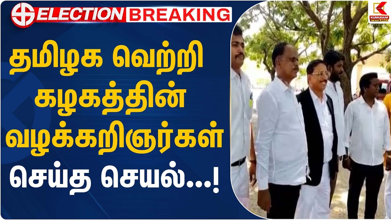 தமிழக வெற்றி கழகத்தின் வழக்கறிஞர்கள் செய்த செயல்...!பெரம்பூர் தொகுதியில் திடீர் திருப்பம் | TVK