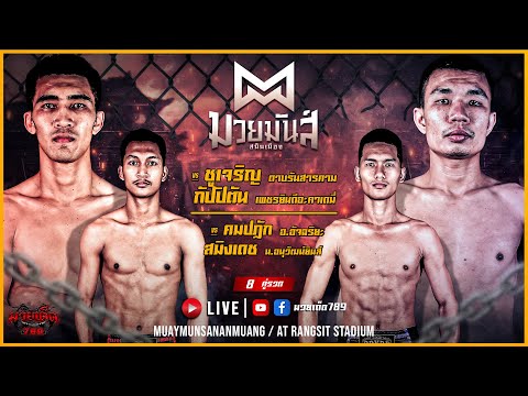 Live ศึกมวยมันส์สนั่นเมืองมหาสารคาม