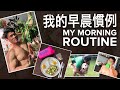我的早晨慣例 My Morning Routine | IFBB Pro Terrence Teo