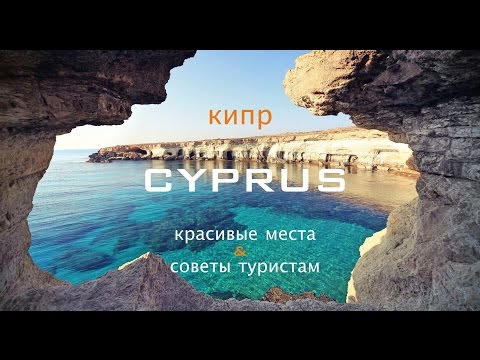 Кипр. Красивые места. Советы туристам. Cyprus 2016
