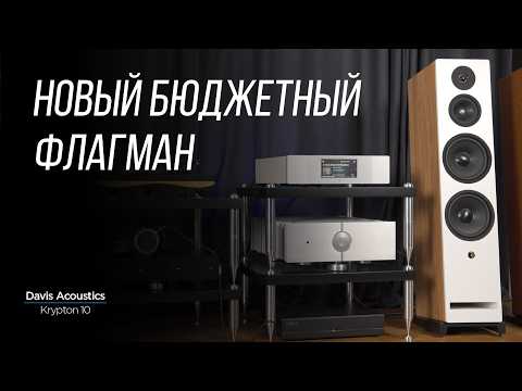 Big French Floorstanders Without a Big Budget: Davis Acoustics Krypton 10