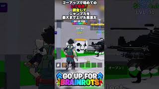 【ゴーアップで初めてのレア獲得！】課金してジャンプ力を最大まで上げた恩恵だ【ゴーアップ/ジャンプマップ/ゴーアップフォーブレインロット】