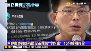 [討論] 周榆修：我們站出來是在救贖民進黨
