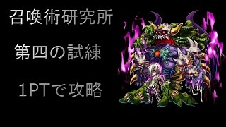 【ブレフロ】召喚術研究所 第四の試練 グラ×カルデス 1PTで攻略!!
