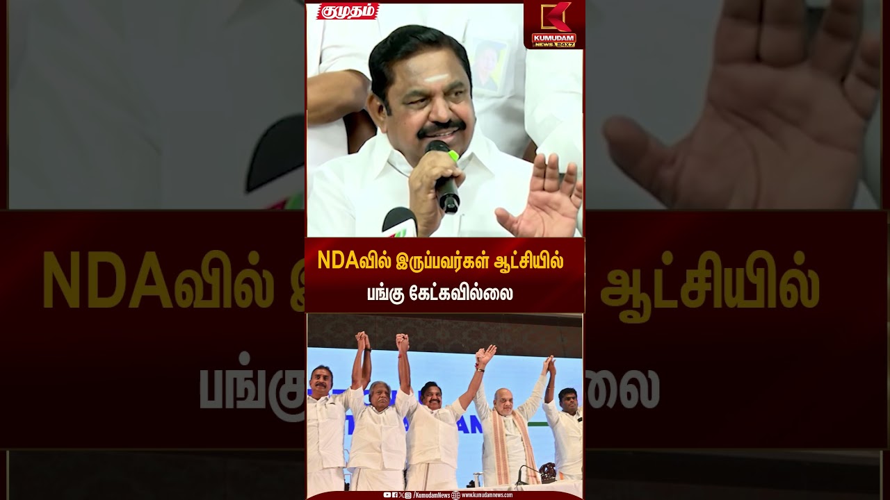 ஆட்சியில் இருப்பவர்கள் பங்கு கேட்கவில்லை | Kumudam News