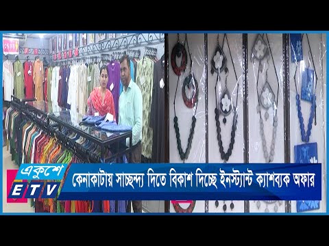 কেনাকাটায় সাচ্ছন্দ্য দিতে বিকাশ দিচ্ছে ইনস্ট্যান্ট ক্যাশব্যক অফার | ETV News