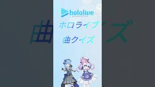 ホロライブ曲クイズ#ホロライブ#VTuber#曲クイズ#雪花ラミィ