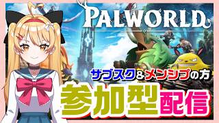 【パルワールド】【参加型】ゼロから始めるパル生活✨参加はメンシプのみ！！【#パルワールド  #palworld 】【#VTuber #七彩クノエ 】【第１回】