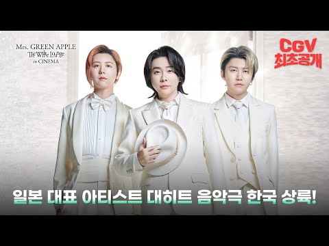 지금 일본에서 가장 핫한 아티스트! 《미세스 그린 애플 // 더 화이트 라운지 인 시네마》 60초 예고편 #CGV 최초 공개! 예고편