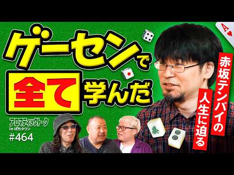 【ゲームセンターですべてを学んだ】アロマティックトークinぱちタウン 第464回《赤坂テンパイ・マリブ鈴木・沖ヒカル・グレート巨砲》★★毎週水曜日配信★★