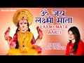 Laxmi Aarti by Alka Yagnik | Om Jai Laxmi Mata | लक्ष्मीजी की आरती हिंदी | Mata 