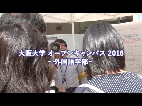 大阪大学外国語学部オープンキャンパス 2016
