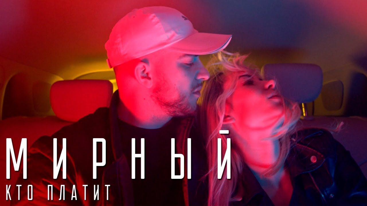 Мирный — Кто Платит