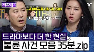 Download lagu [#용감한기자들3]  세상에 바선생만큼 있다는 불륜 커플🤬 그렇게 사랑에 빠지는 거는 죄야💢 불륜 사건 모음집 | #또보리즘 | 취향저격 티캐스트 mp3