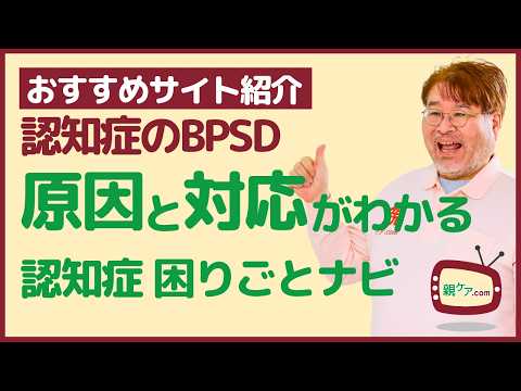 【おすすめサイト紹介】認知症の周辺症状BPSDの症状や原因、対応がわかる、「認知症 困りごとナビ」