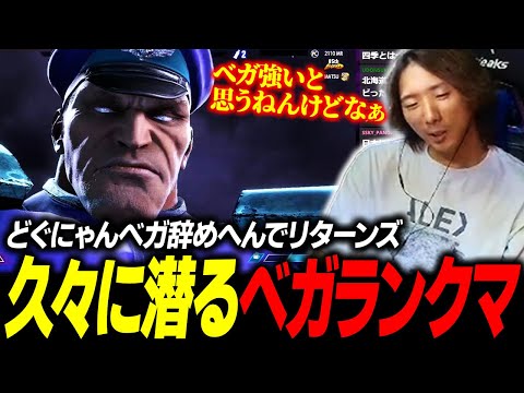 【スト6】ベガ辞めへんでリターンズ！ 2キャラ運用を視野に、久々に潜るベガランクマ