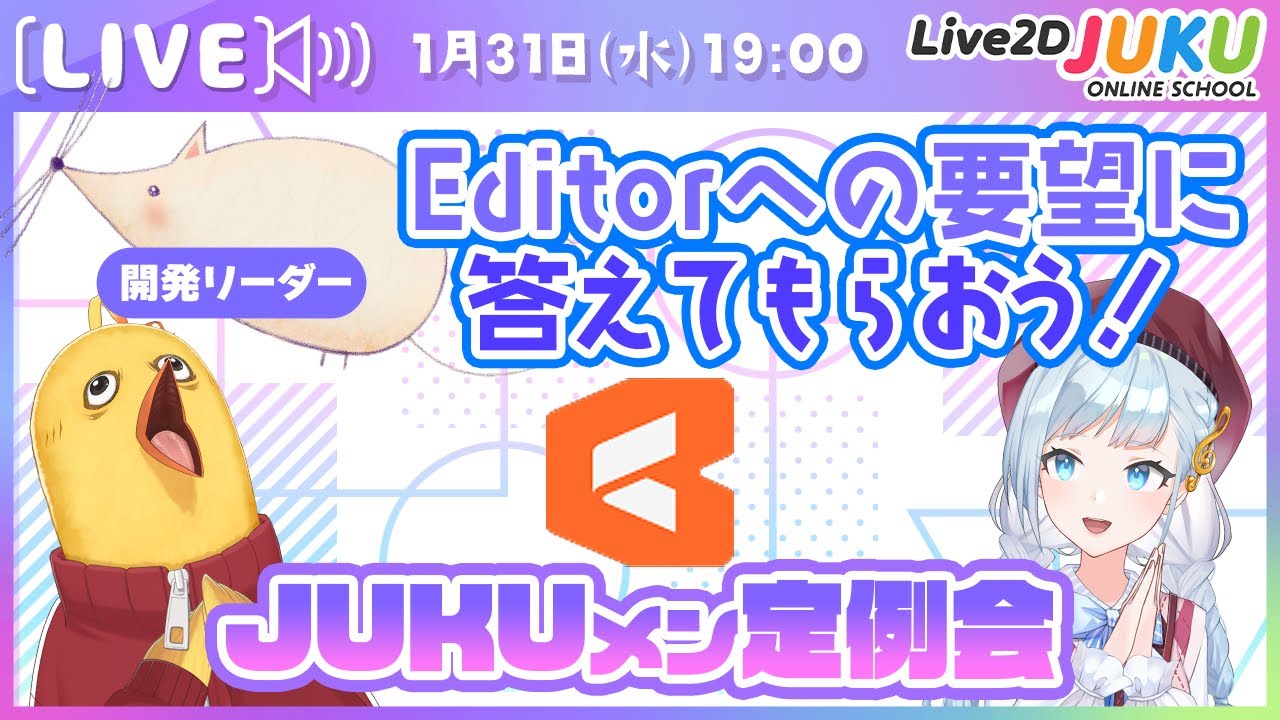 【JUKUメン定例会】開発リーダーにEditorへの要望に答えてもらおう！【#Live2DJUKU】