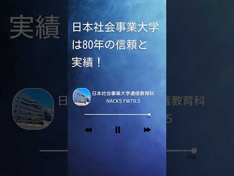 【NACK5】日本社会事業大学通信教育科 ラジオCM　#福祉#日本社会事業大学#通信教育#ラジオ#cm#nack5#shorts