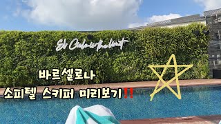 바르셀로나 소피텔  (Sofitel Barcelona skipper)