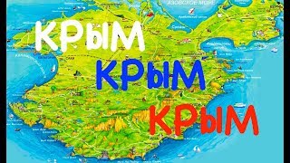 Смотреть онлайн Что учитывать при поездке в Крым на машине