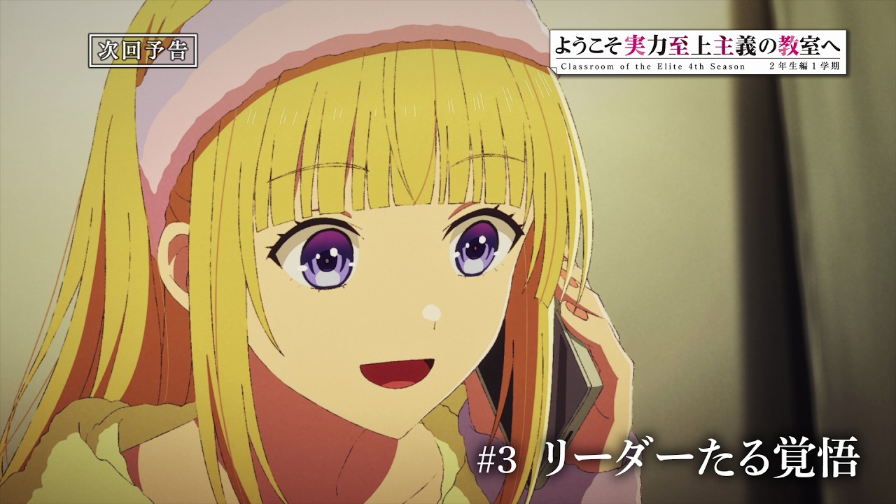 TVアニメ「ようこそ実力至上主義の教室へ 4th Season 2年生編1学期」第3話予告