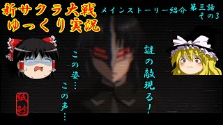 【新サクラ大戦】華撃団大戦が始まり物語が動き出すお饅頭【ゆっくり実況】